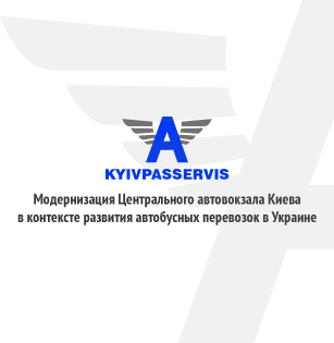 Презентація проекту глобальної модернізації Центрального автовокзалу Києва