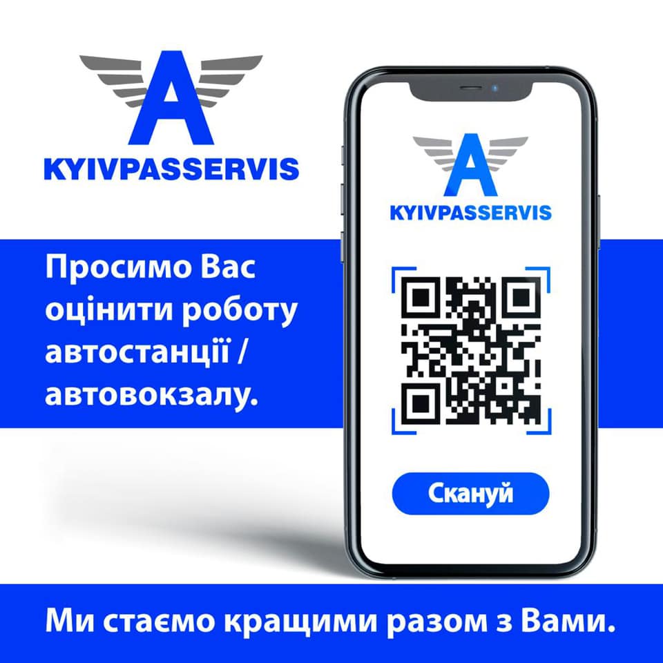 Шановні Громадяни! Відтепер Ви можете оцінювати роботу автовокзалів та автостанцій онлайн